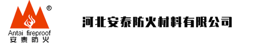 河北安泰防火材料有限公司-安泰防火，安如泰山